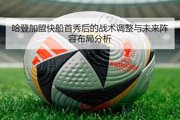 哈登加盟快船首秀后的战术调整与未来阵容布局分析